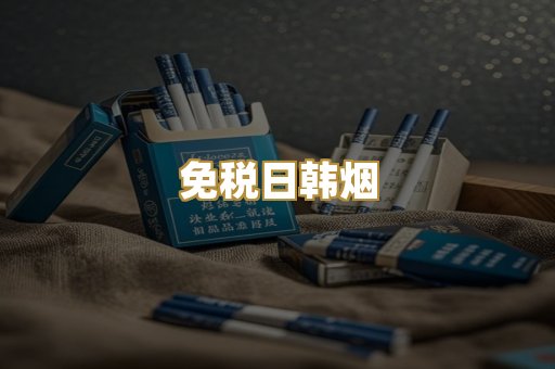 免税日韩烟